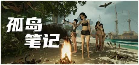 孤岛笔记 Island Notes